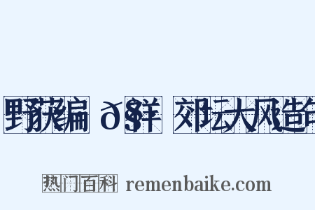 野获编·𧗒祥·郊坛大风造句是什么意思的图片